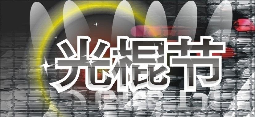 光棍節(jié)活動策劃