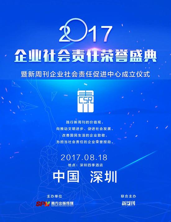 企業(yè)社會責(zé)任榮譽盛典