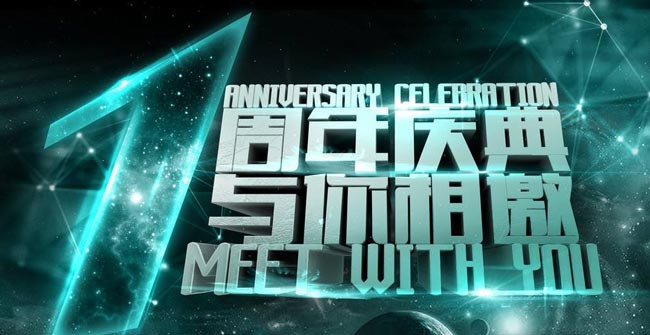 周年慶典活動(dòng)