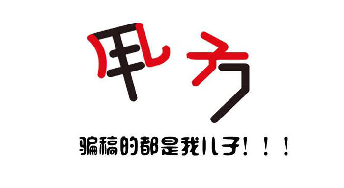 活動策劃公司：騙稿的人會有羞恥感嗎？