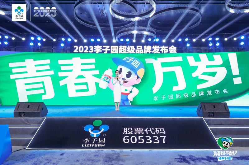 李子園“青春萬歲”超級品牌發(fā)布會(huì)回顧